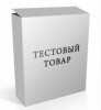 тестовый товар 8888